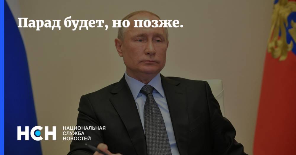 Владимир Путин - Парад будет, но позже. - nsn.fm - Россия
