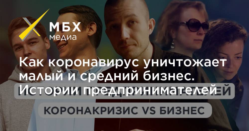 Владимир Путин - Как коронавирус уничтожает малый и средний бизнес. Истории предпринимателей - mbk.news