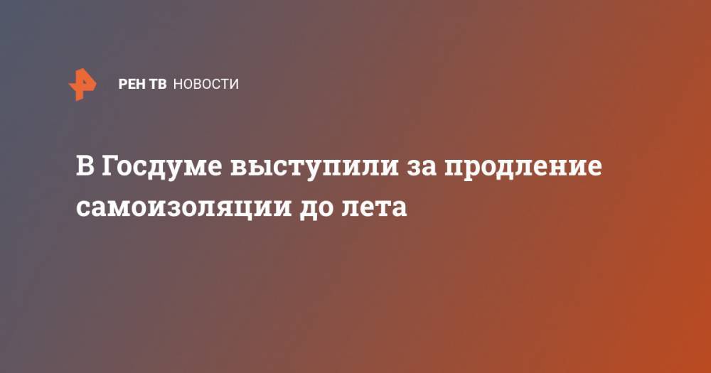 Олег Шеин - В Госдуме выступили за продление самоизоляции до лета - ren.tv