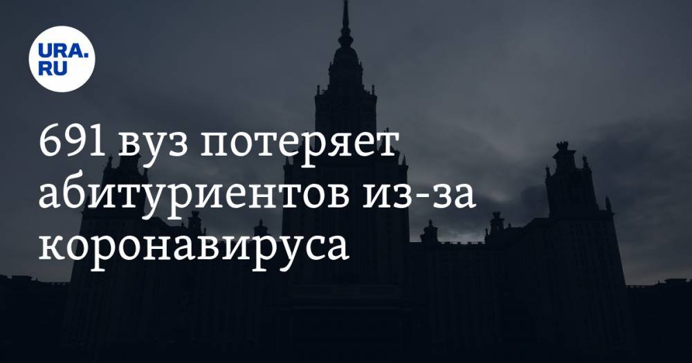 Владимир Андреев - 691 вуз потеряет абитуриентов из-за коронавируса - ura.news