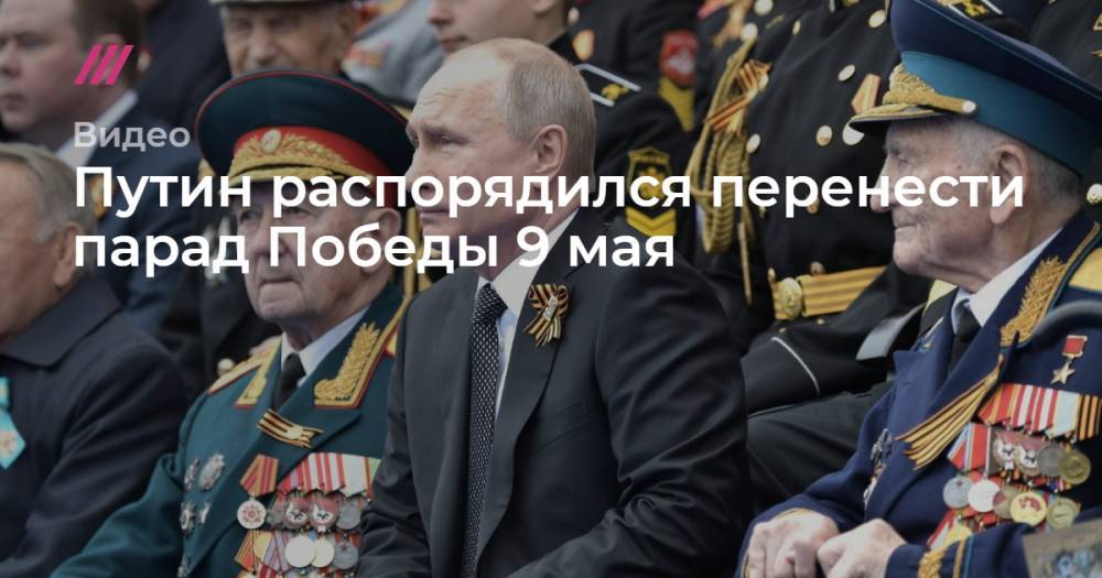 Путин распорядился перенести парад Победы 9 мая - tvrain.ru