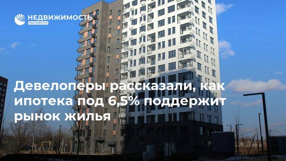Девелоперы рассказали, как ипотека под 6,5% поддержит рынок жилья - realty.ria.ru - Москва