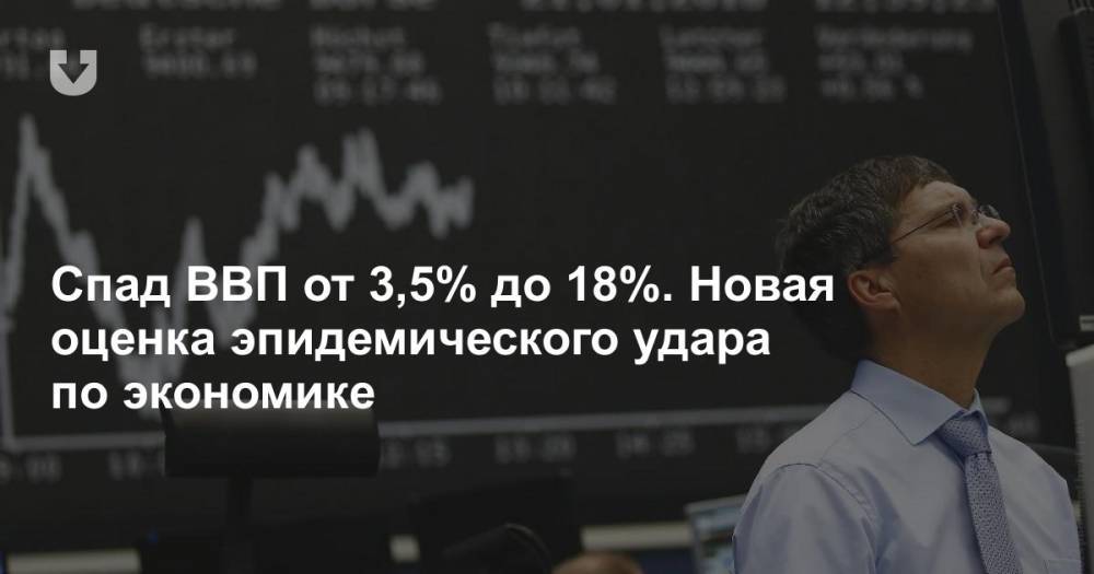 Дмитрий Крук - Спад ВВП от 3,5% до 18%. Новая оценка эпидемического удара по экономике - news.tut.by