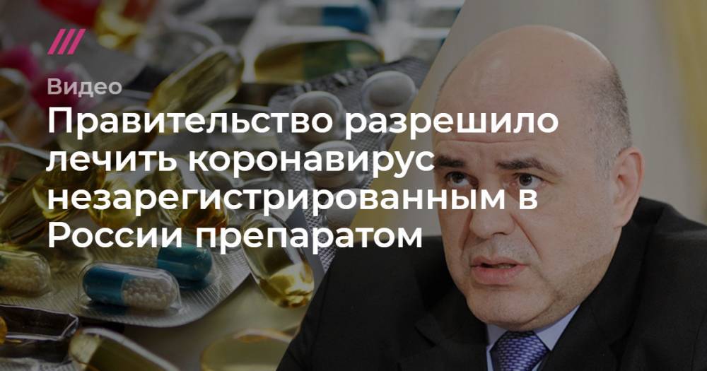 Правительство разрешило лечить коронавирус незарегистрированным в России препаратом - tvrain.ru - Россия - Китай - Шанхай