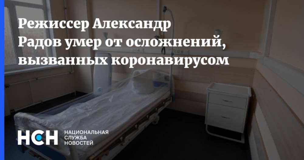 Александр Радов - Режиссер Александр Радов умер от осложнений, вызванных коронавирусом - nsn.fm