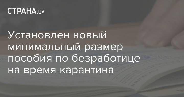 Установлен новый минимальный размер пособия по безработице на время карантина - strana.ua - Украина