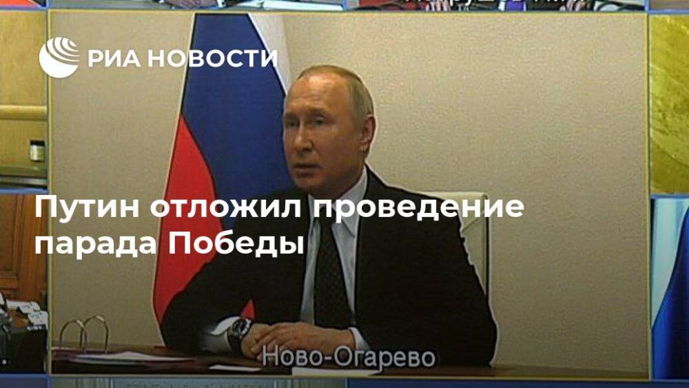 Владимир Путин - Путин отложил проведение парада Победы - ria.ru - Москва