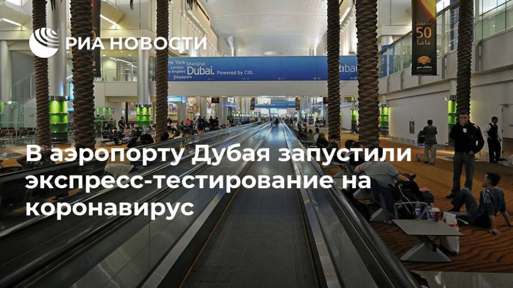 В аэропорту Дубая запустили экспресс-тестирование на коронавирус - ria.ru - Москва - Эмираты