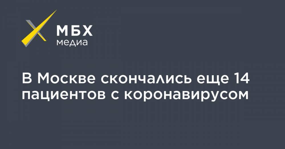 Александр Радов - В Москве скончались еще 14 пациентов с коронавирусом - mbk.news - Москва