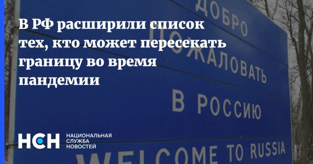 В РФ расширили список тех, кто может пересекать границу во время пандемии - nsn.fm - Россия