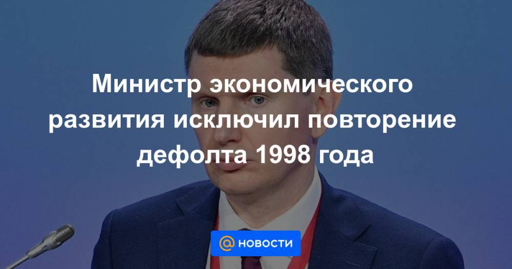 Министр экономического развития исключил повторение дефолта 1998 года - news.mail.ru