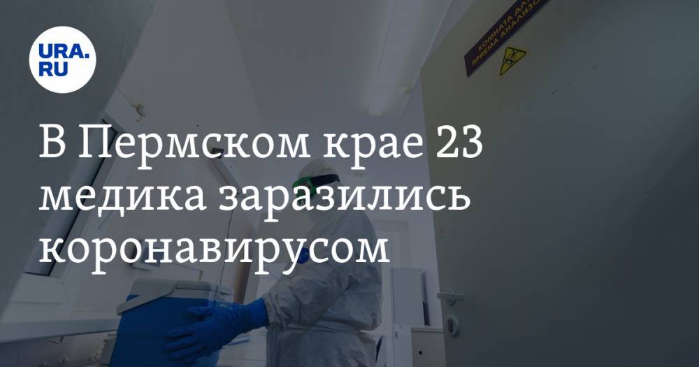 В Пермском крае 23 медика заразились коронавирусом - ura.news - Пермский край