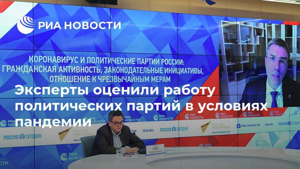 Эксперты оценили работу политических партий в условиях пандемии - ria.ru - Россия - Москва