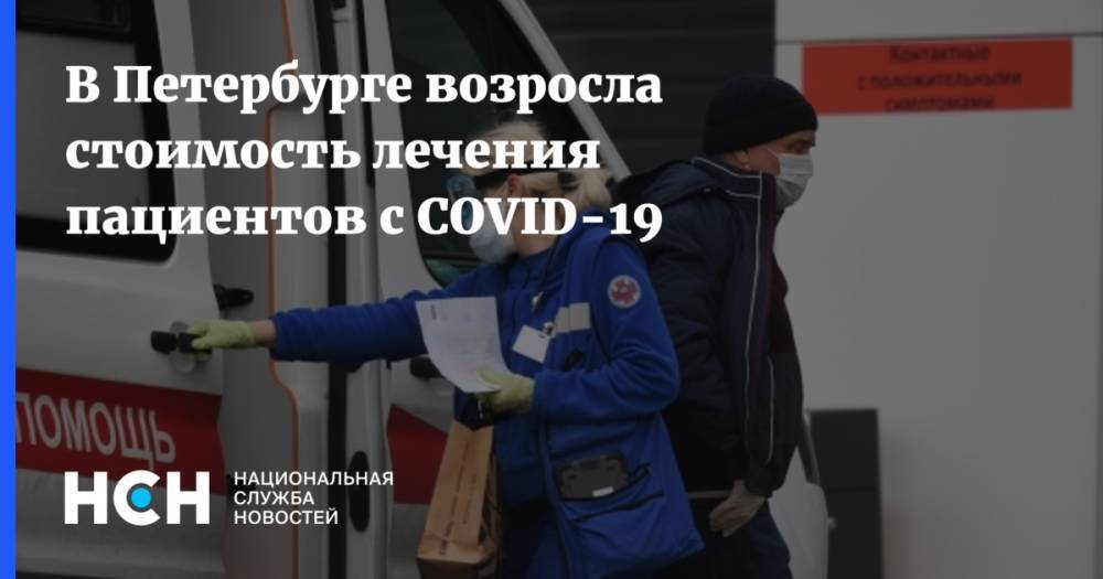 В Петербурге возросла стоимость лечения пациентов с COVID-19 - nsn.fm - Санкт-Петербург