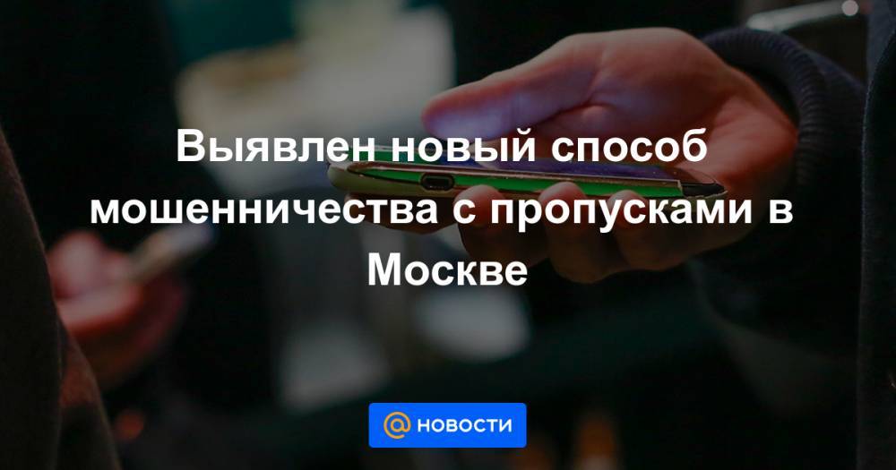 Выявлен новый способ мошенничества с пропусками в Москве - news.mail.ru - Москва