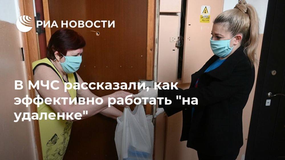 В МЧС рассказали, как эффективно работать "на удаленке" - ria.ru - Москва