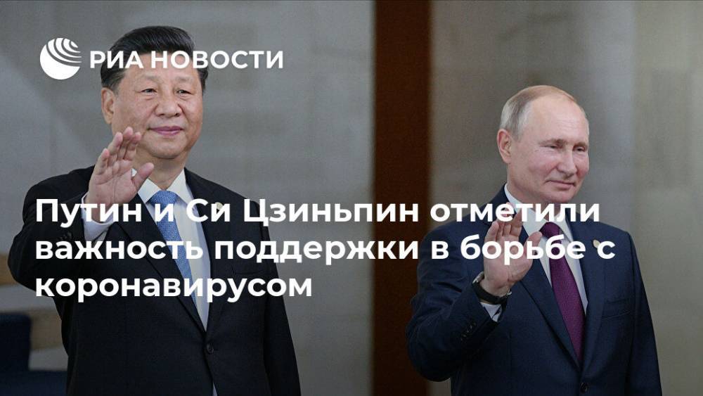 Владимир Путин - Си Цзиньпин - Путин и Си Цзиньпин отметили важность поддержки в борьбе с коронавирусом - ria.ru - Россия - Москва - Китай