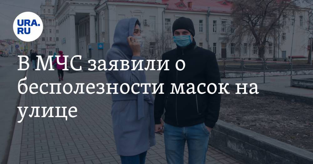 В МЧС заявили о бесполезности масок на улице - ura.news - Россия