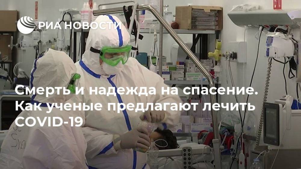 Смерть и надежда на спасение. Как ученые предлагают лечить COVID-19 - ria.ru - Москва - Сша