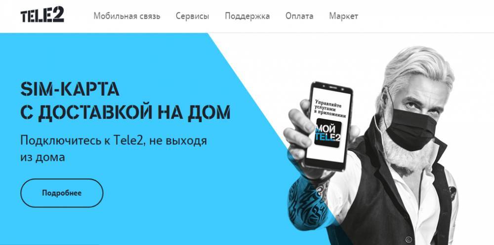 Tele2 упростила оформление SIM-карт благодаря регистрации на портале госуслуг - gazeta.a42.ru - Россия