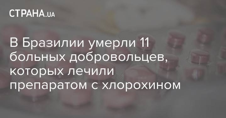 В Бразилии умерли 11 больных добровольцев, которых лечили препаратом с хлорохином - strana.ua - Бразилия - Манаус