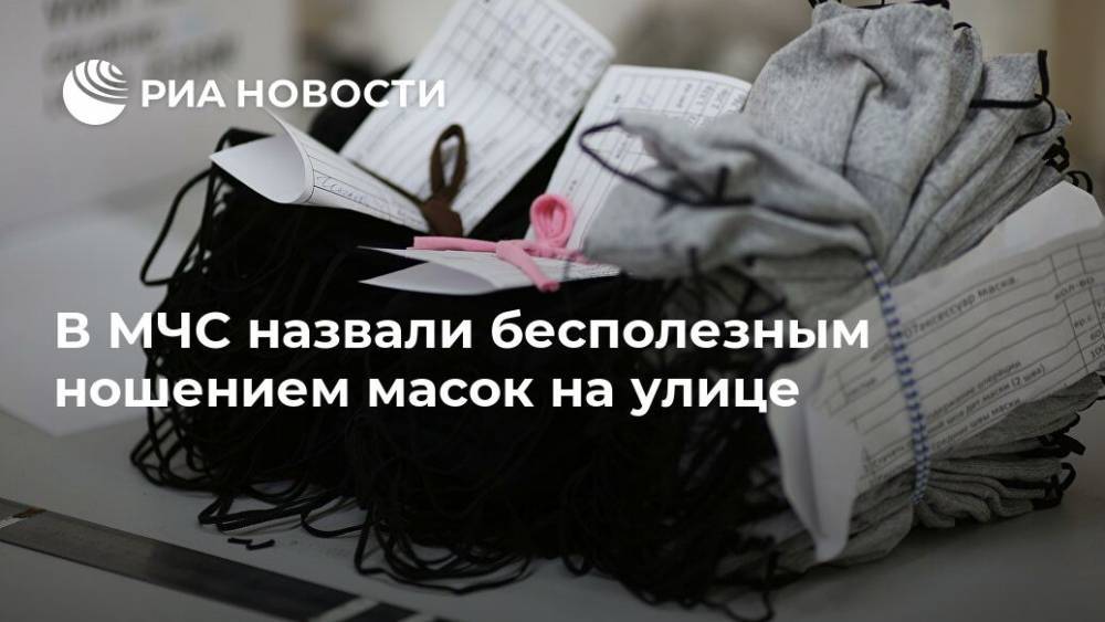 В МЧС назвали бесполезным ношением масок на улице - ria.ru - Россия - Москва