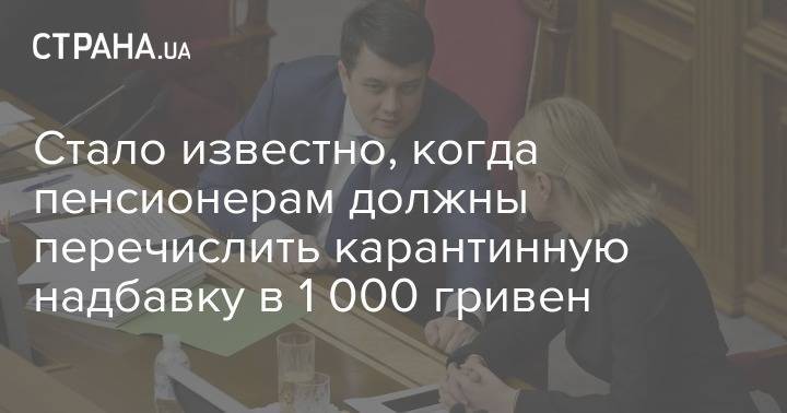 Марина Лазебная - Стало известно, когда пенсионерам должны перечислить карантинную надбавку в 1 000 гривен - strana.ua
