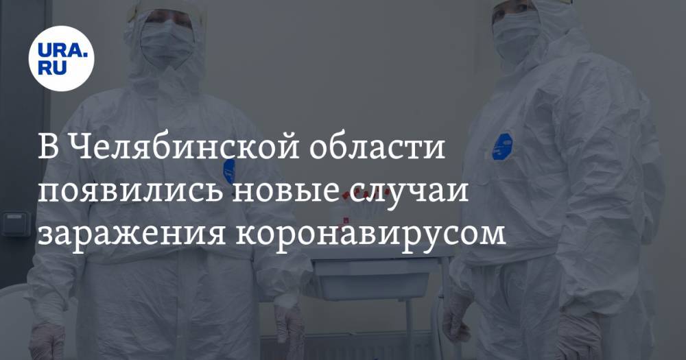 В Челябинской области появились новые случаи заражения коронавирусом - ura.news - Новосибирск - Челябинск - Челябинская обл.