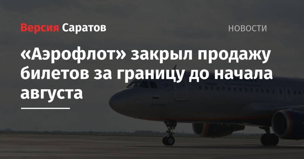 «Аэрофлот» закрыл продажу билетов за границу до начала августа - nversia.ru