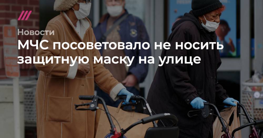 МЧС посоветовало не носить защитную маску на улице - tvrain.ru - Россия - Москва