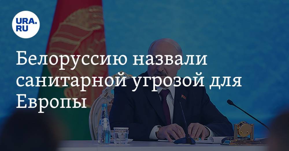 Александр Лукашенко - Белоруссию назвали санитарной угрозой Европы - ura.news - Франция - Белоруссия
