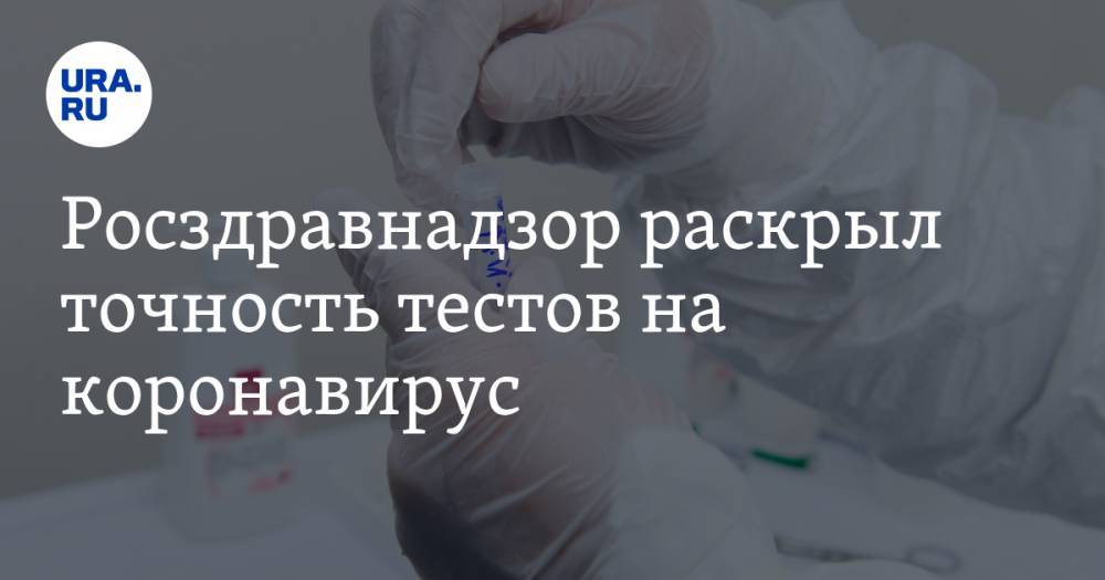 Росздравнадзор раскрыл точность тестов на коронавирус - ura.news - Россия