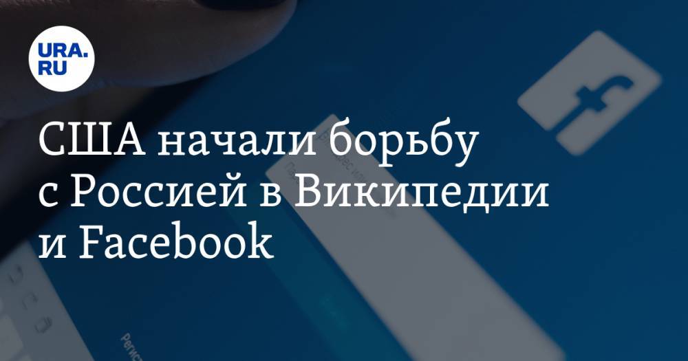 Анна Майорова - США начали борьбу с Россией в Википедии и Facebook - ura.news - Россия - Сша - Грузия