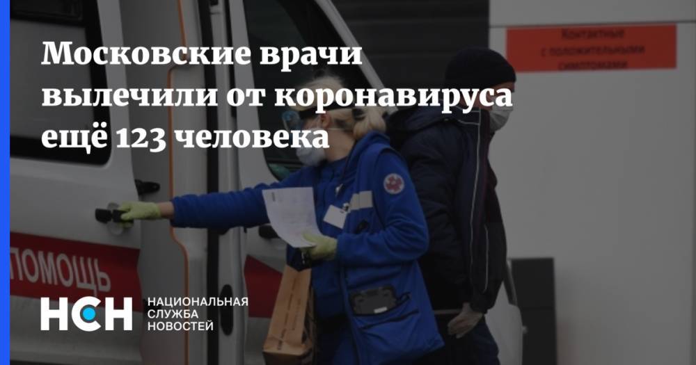 Анастасий Раков - Московские врачи вылечили от коронавируса ещё 123 человека - nsn.fm - Москва