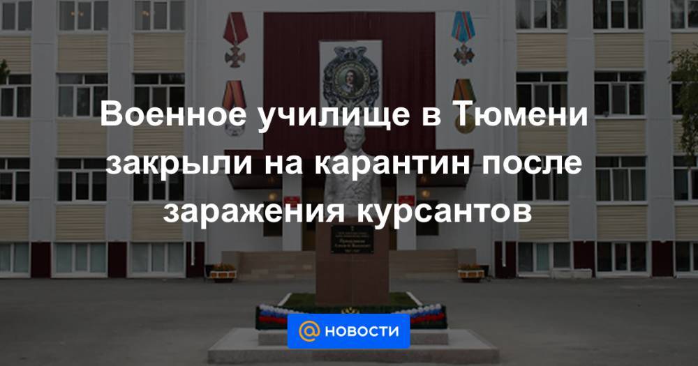 Военное училище в Тюмени закрыли на карантин после заражения курсантов - news.mail.ru - Тюмень