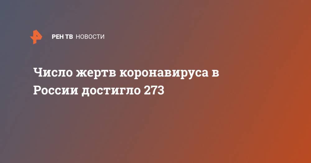 Александр Мясников - Число жертв коронавируса в России достигло 273 - ren.tv - Россия
