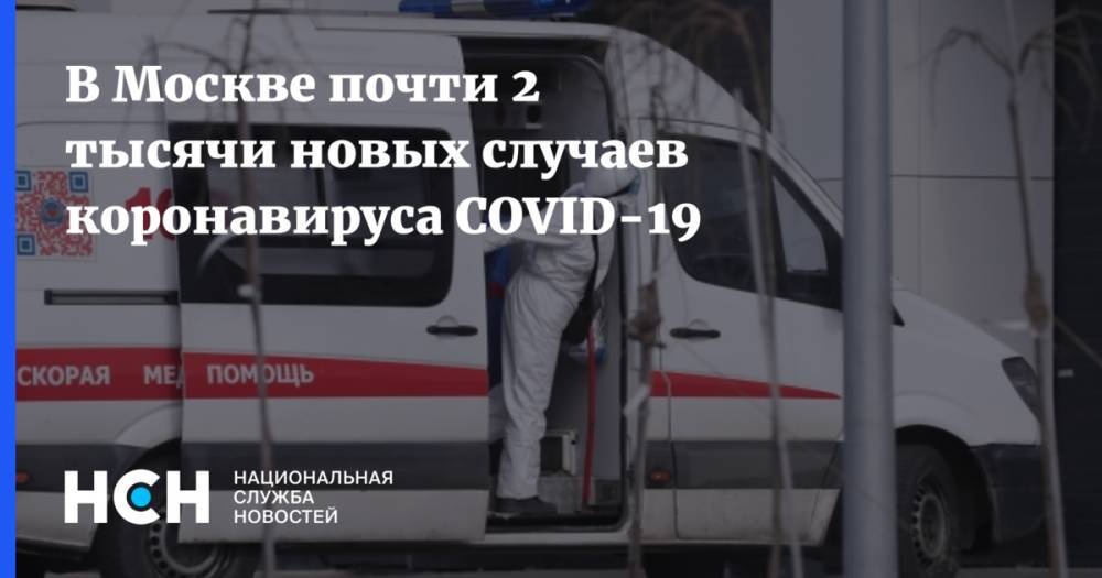 В Москве почти 2 тысячи новых случаев коронавируса COVID-19 - nsn.fm - Москва