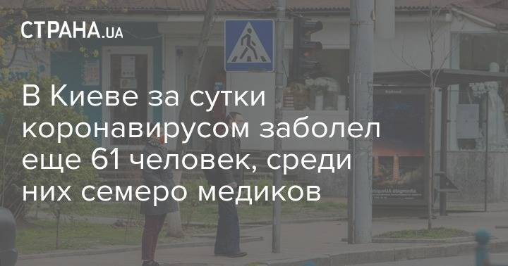 Виталий Кличко - В Киеве за сутки коронавирусом заболел еще 61 человек, среди них семеро медиков - strana.ua - Киев
