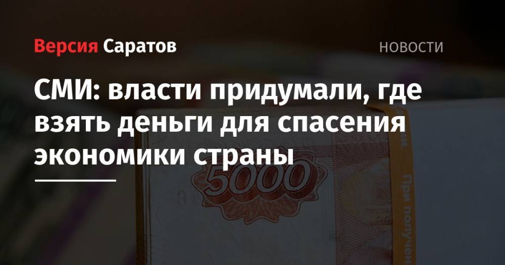 СМИ: власти придумали, где взять деньги для спасения экономики страны - nversia.ru - Россия