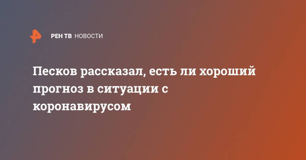 Владимир Путин - Дмитрий Песков - Песков рассказал, есть ли хороший прогноз в ситуации с коронавирусом - ren.tv - Россия