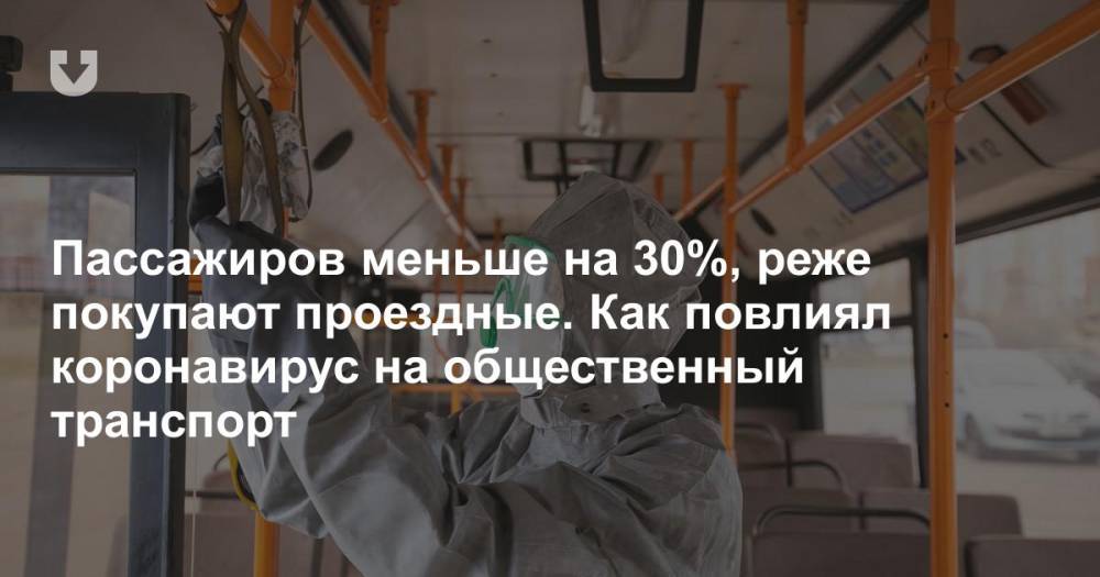 Пассажиров меньше на 30%, реже покупают проездные. Как повлиял коронавирус на общественный транспорт - news.tut.by - Минск