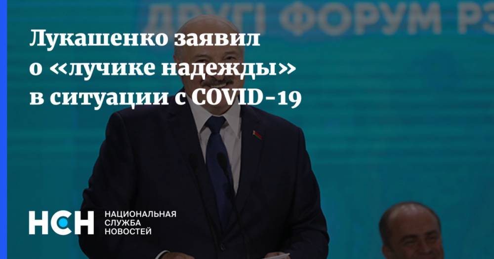 Александр Лукашенко - Лукашенко заявил о «лучике надежды» в ситуации с COVID-19 - nsn.fm - Белоруссия - Минск