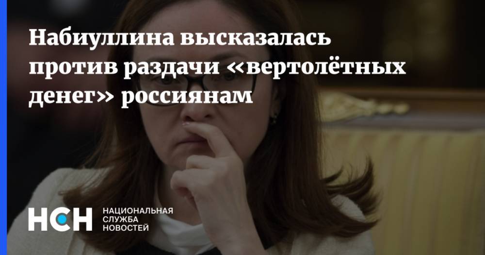 Эльвира Набиуллина - Набиуллина высказалась против раздачи «вертолётных денег» россиянам - nsn.fm - Россия