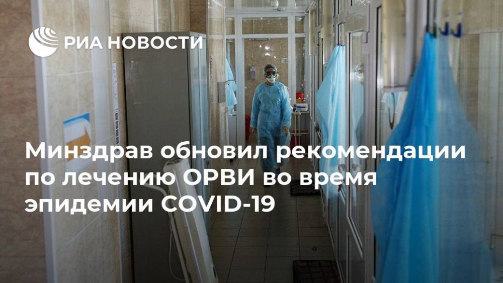 Минздрав обновил рекомендации по лечению ОРВИ во время эпидемии COVID-19 - ria.ru - Россия - Москва