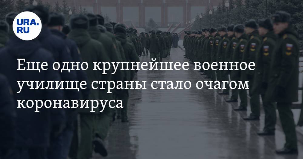 Еще одно крупнейшее военное училище страны стало очагом коронавируса - ura.news - Россия - Москва