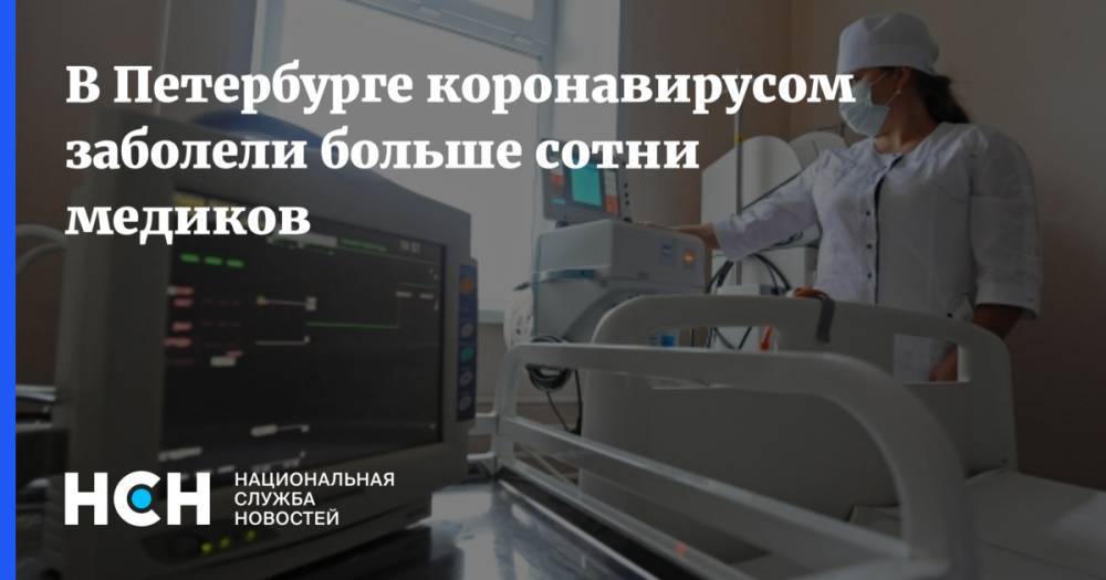 В Петербурге коронавирусом заболели больше сотни медиков - nsn.fm - Санкт-Петербург