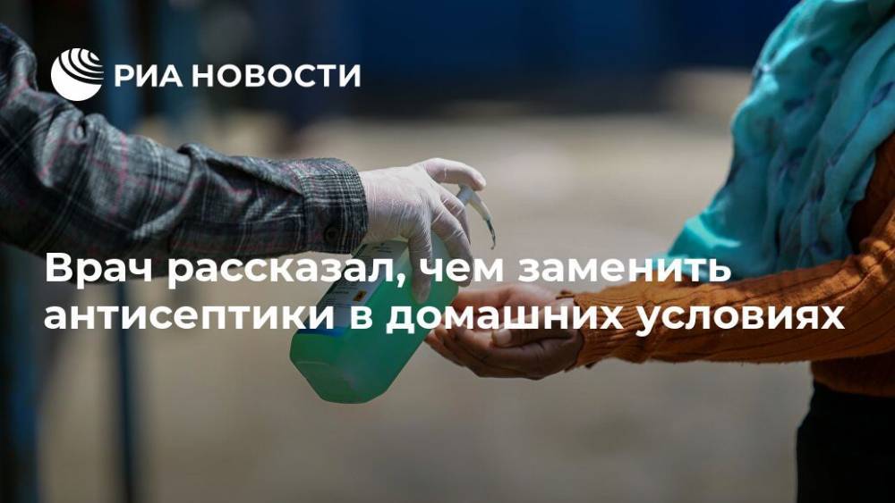 Владимир Зайцев - Врач рассказал, чем заменить антисептики в домашних условиях - ria.ru - Москва