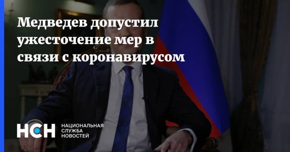 Дмитрий Медведев - Медведев допустил ужесточение мер в связи с коронавирусом - nsn.fm - Россия