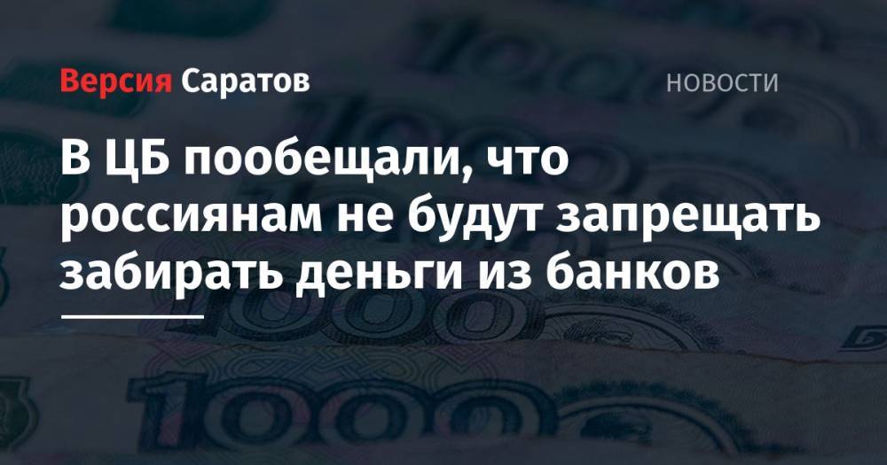 Эльвира Набиуллина - В ЦБ пообещали, что россиянам не будут запрещать забирать деньги из банков - nversia.ru - Россия
