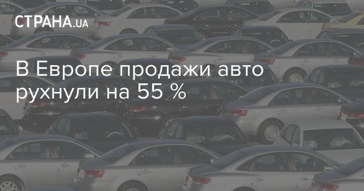 В Европе продажи авто рухнули на 55 % - strana.ua - Евросоюз - Мальта